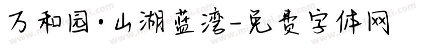 万和园·山湖蓝湾字体转换