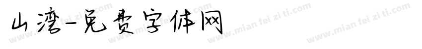 山湾字体转换