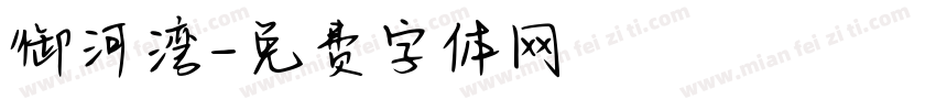 御河湾字体转换