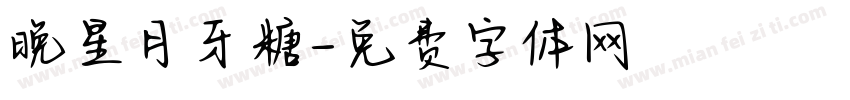 晚星月牙糖字体转换 晚星月牙糖字体转换