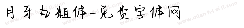 月牙丸粗体字体转换