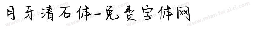 月牙清石体字体转换