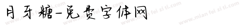 月牙糖字体转换
