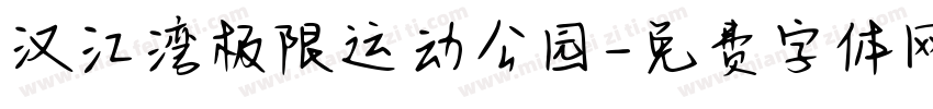 汉江湾极限运动公园字体转换