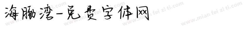 海豚湾字体转换