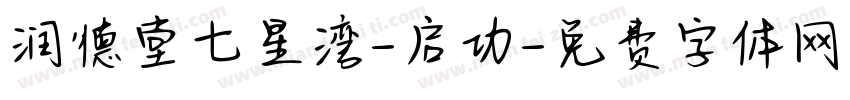 润德堂七星湾-启功字体转换