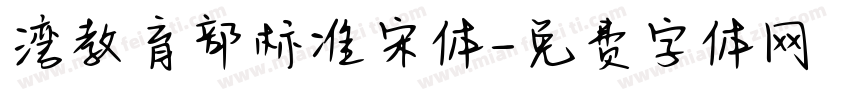 湾教育部标准宋体字体转换