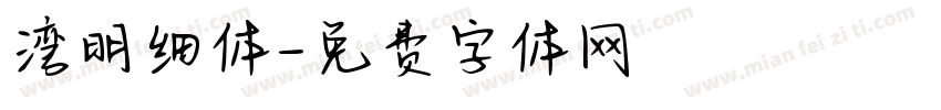 湾明细体字体转换