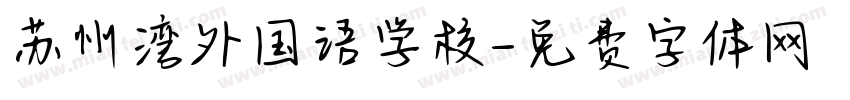 苏州湾外国语学校字体转换