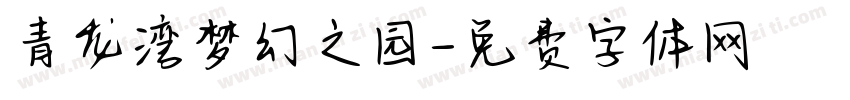 青龙湾梦幻之园字体转换