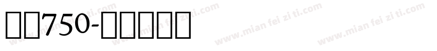 字魂750字体转换