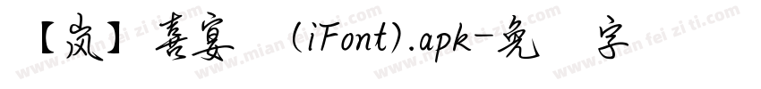 【嵐】喜宴体(iFont).apk字体转换