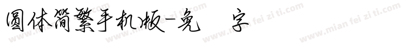 圓體簡繁手機版字体转换