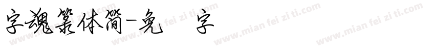 字魂篆體簡字体转换