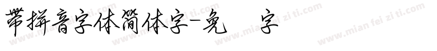 帶拼音字體簡體字字体转换