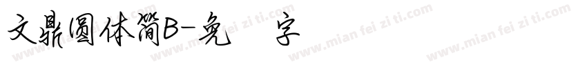 文鼎圓體簡B字体转换
