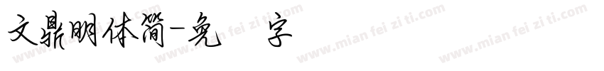 文鼎明體簡字体转换