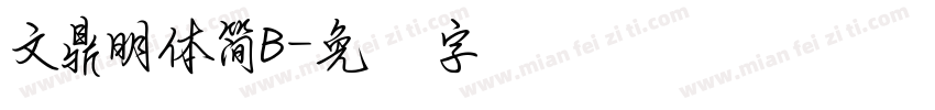 文鼎明體簡B字体转换