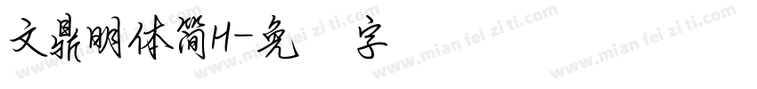 文鼎明體簡H字体转换