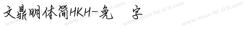 文鼎明體簡HKH字体转换