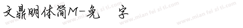 文鼎明體簡M字体转换