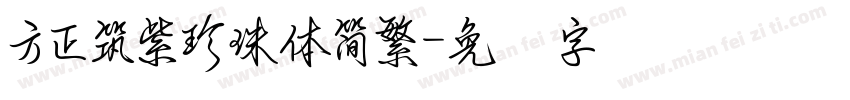 方正筑紫珍珠體簡繁字体转换