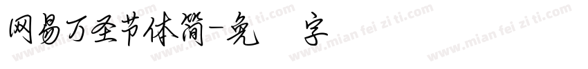 網易萬聖節體簡字体转换