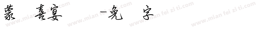 蒙纳喜宴体简字体转换