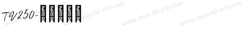 TV250字体转换