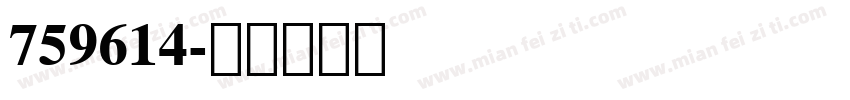 759614字体转换