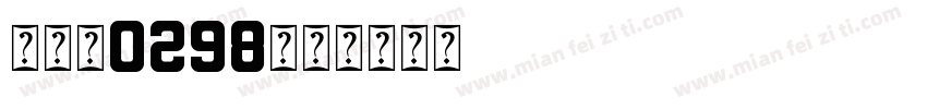 付亦然0298字体转换
