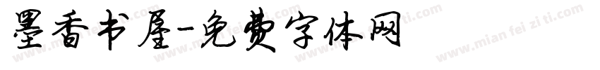 墨香书屋字体转换