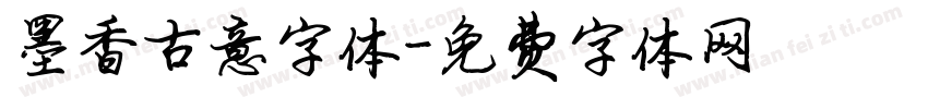 墨香古意字体字体转换