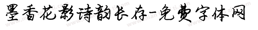 墨香花影诗韵长存字体转换