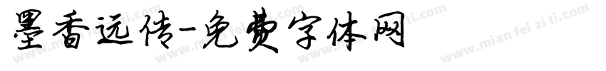 墨香远传字体转换