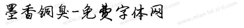 墨香铜臭字体转换
