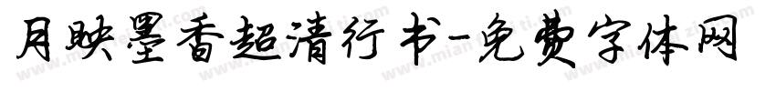 月映墨香超清行书字体转换