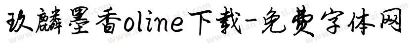 玖麟墨香oline下载字体转换
