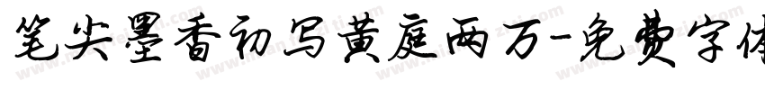 笔尖墨香初写黄庭两万字体转换