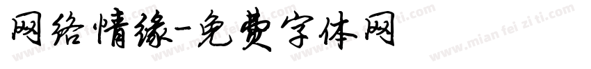 网络情缘字体转换