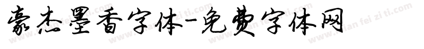 豪杰墨香字体字体转换