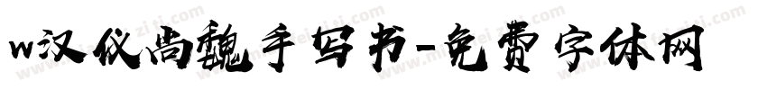 w汉仪尚魏手写书字体转换