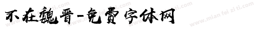 不在魏晋字体转换