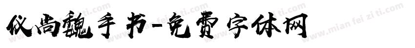 仪尚魏手书字体转换