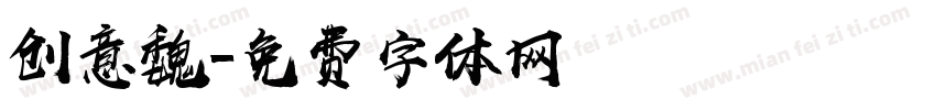 创意魏字体转换