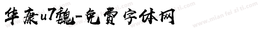 华康u7魏字体转换