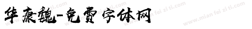 华康魏字体转换