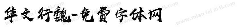 华文行魏字体转换