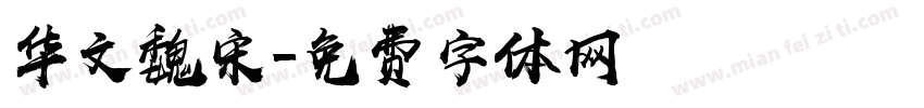 华文魏宋字体转换