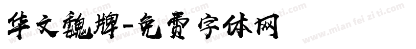 华文魏牌字体转换
